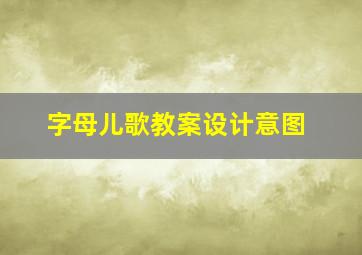 字母儿歌教案设计意图