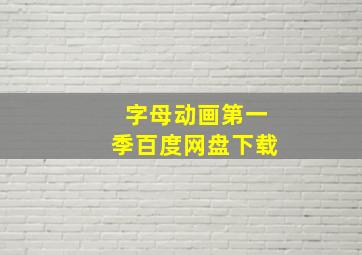 字母动画第一季百度网盘下载