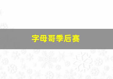 字母哥季后赛