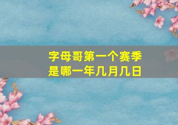 字母哥第一个赛季是哪一年几月几日