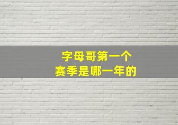 字母哥第一个赛季是哪一年的