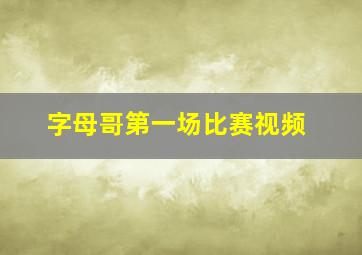 字母哥第一场比赛视频