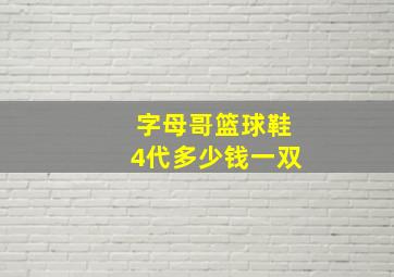 字母哥篮球鞋4代多少钱一双