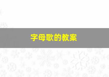 字母歌的教案