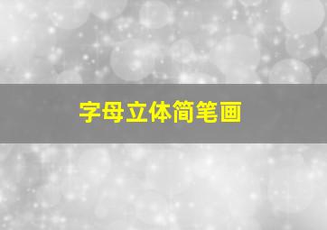 字母立体简笔画