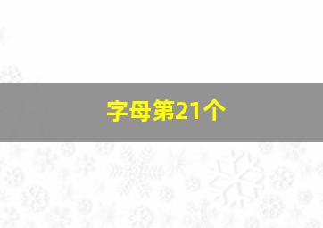 字母第21个