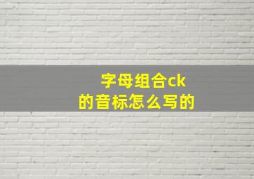 字母组合ck的音标怎么写的