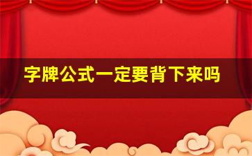 字牌公式一定要背下来吗