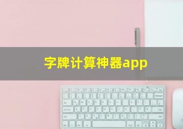 字牌计算神器app