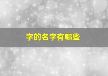 字的名字有哪些