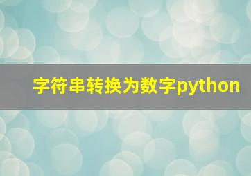 字符串转换为数字python