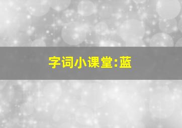 字词小课堂:蓝