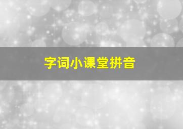 字词小课堂拼音