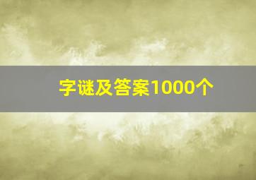 字谜及答案1000个