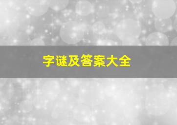 字谜及答案大全