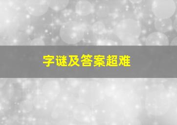 字谜及答案超难