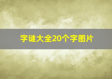 字谜大全20个字图片