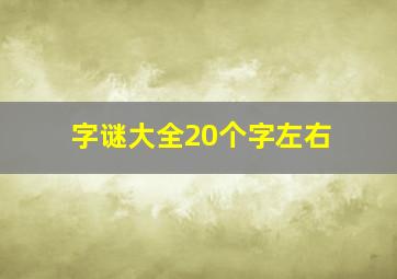 字谜大全20个字左右