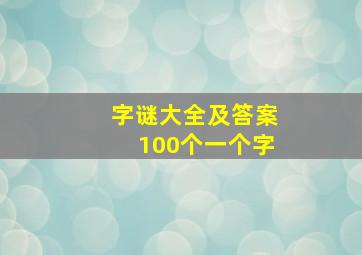 字谜大全及答案100个一个字