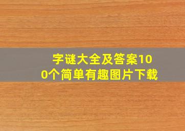 字谜大全及答案100个简单有趣图片下载