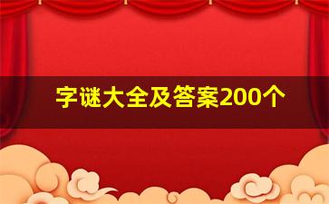 字谜大全及答案200个