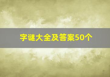 字谜大全及答案50个