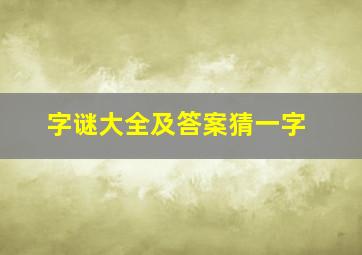 字谜大全及答案猜一字