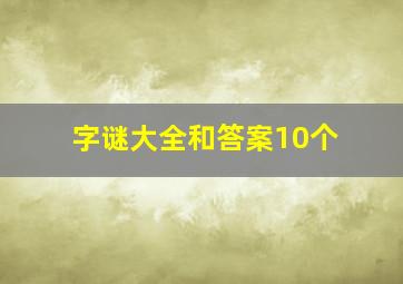 字谜大全和答案10个