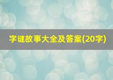 字谜故事大全及答案(20字)