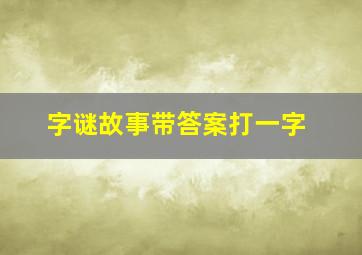 字谜故事带答案打一字