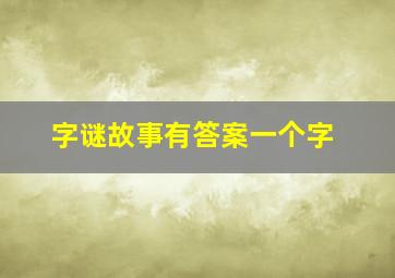 字谜故事有答案一个字