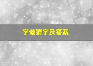 字谜猜字及答案