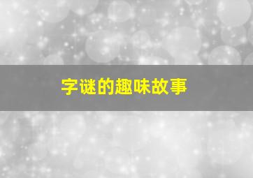 字谜的趣味故事