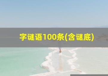 字谜语100条(含谜底)