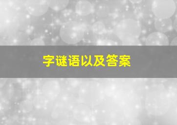 字谜语以及答案