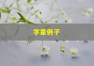 字辈例子