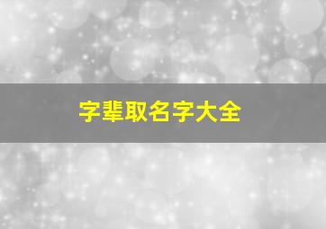 字辈取名字大全