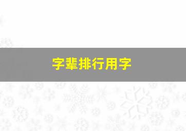 字辈排行用字