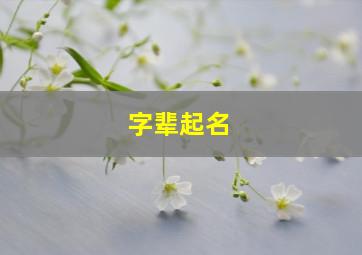 字辈起名