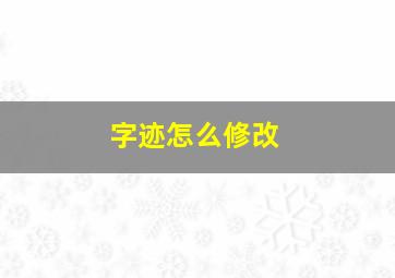 字迹怎么修改