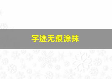 字迹无痕涂抹