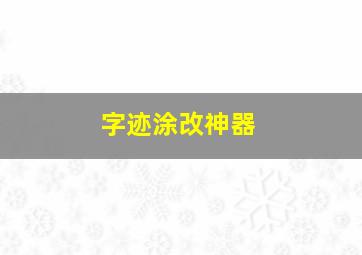 字迹涂改神器