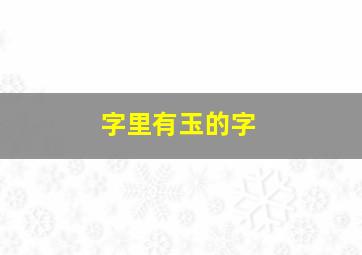 字里有玉的字