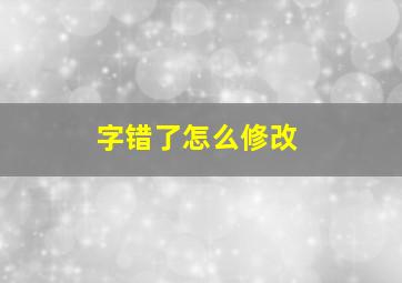 字错了怎么修改