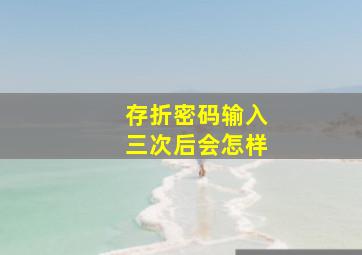 存折密码输入三次后会怎样