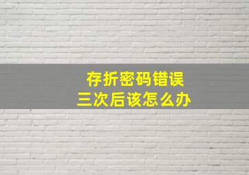 存折密码错误三次后该怎么办