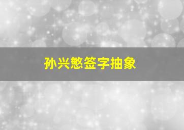 孙兴慜签字抽象