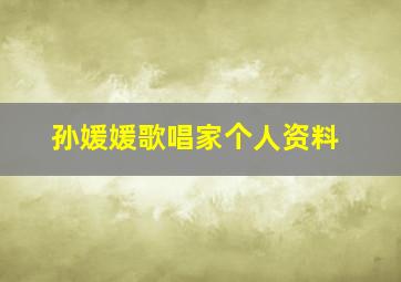 孙媛媛歌唱家个人资料