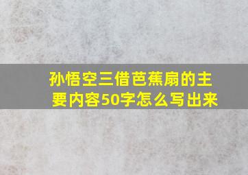 孙悟空三借芭蕉扇的主要内容50字怎么写出来