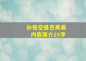 孙悟空借芭蕉扇内容简介25字